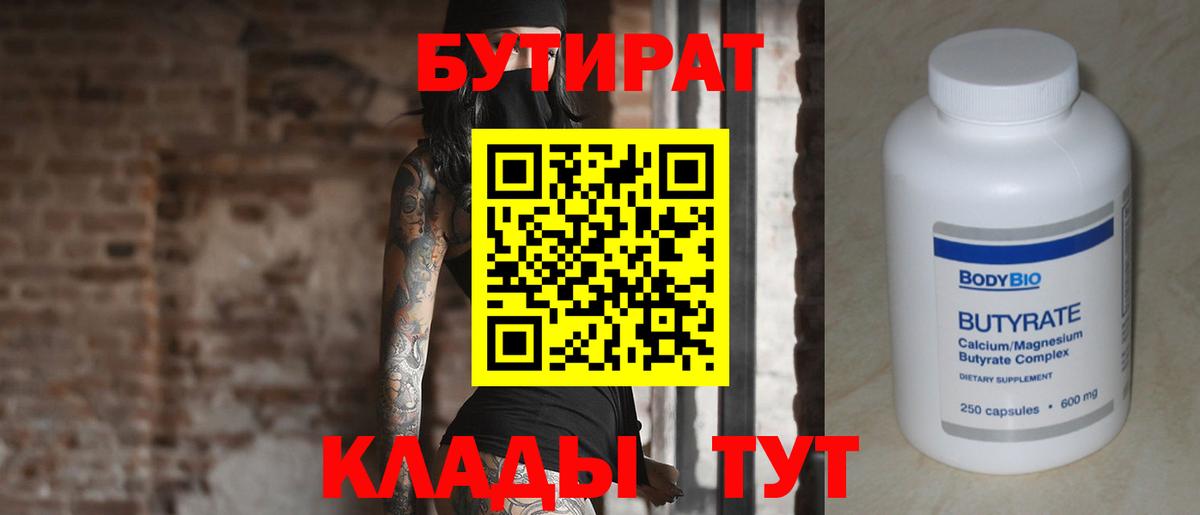 Бутират Butirat Шуя
